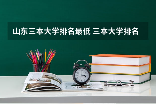 山东三本大学排名最低 三本大学排名基本信息