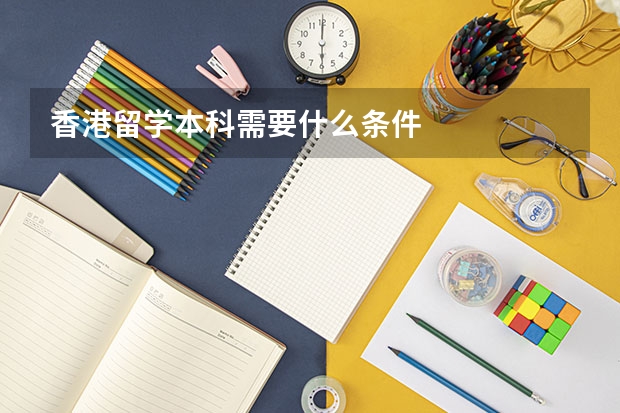 香港留学本科需要什么条件