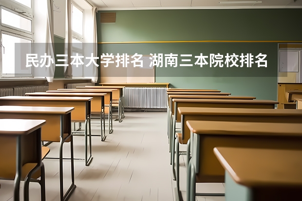 民办三本大学排名 湖南三本院校排名