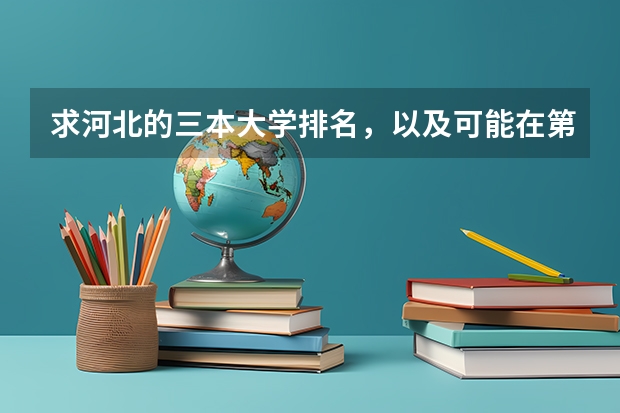 求河北的三本大学排名，以及可能在第二次征集时降分的学校！（北京中医药大学排名）