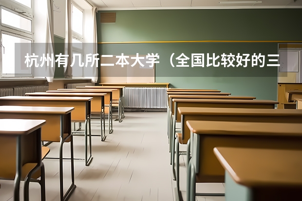 杭州有几所二本大学（全国比较好的三本院校）