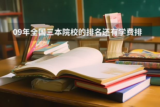 09年全国三本院校的排名...还有学费排名..都请大家给我列出来,,万分感谢...(全国比较好的三本院校)
