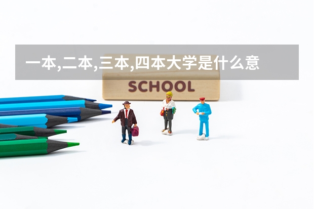 一本,二本,三本,四本大学是什么意思?