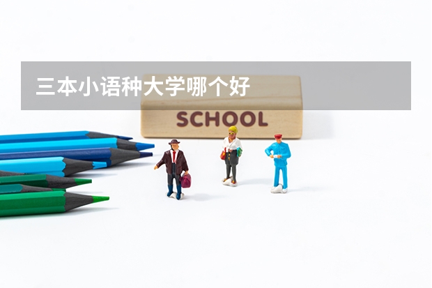 三本小语种大学哪个好