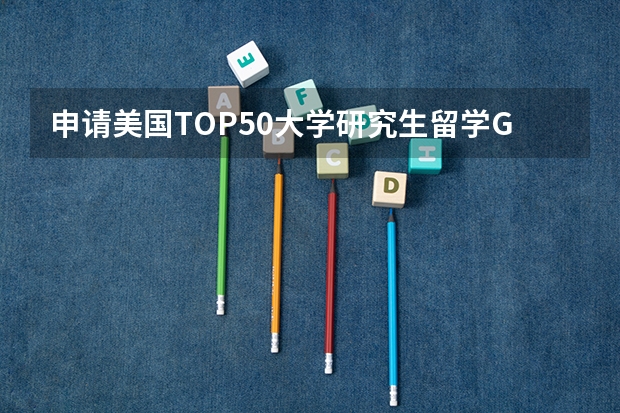 申请美国TOP50大学研究生留学GPA有什么要求