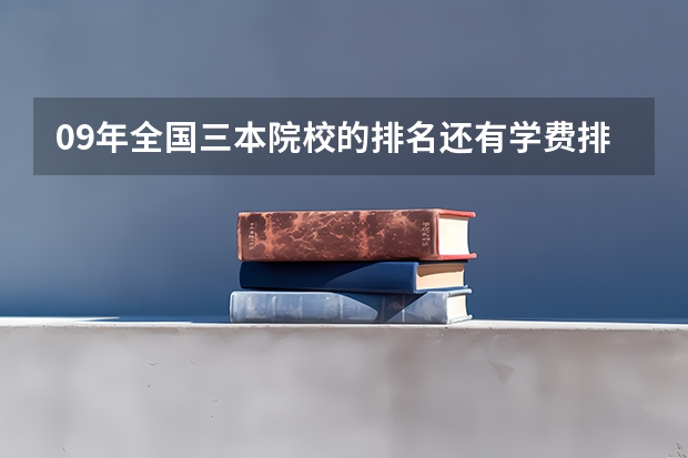 09年全国三本院校的排名...还有学费排名..都请大家给我列出来,,万分感谢... 西安三本大学排名