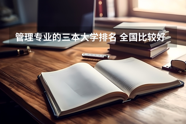 管理专业的三本大学排名 全国比较好的三本院校