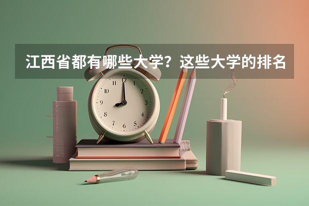 江西省都有哪些大学？这些大学的排名情况是怎样的？