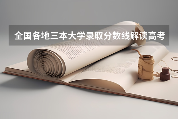 全国各地三本大学录取分数线解读高考三本大学排名及分数线 2b大学（广州花都2b大学）