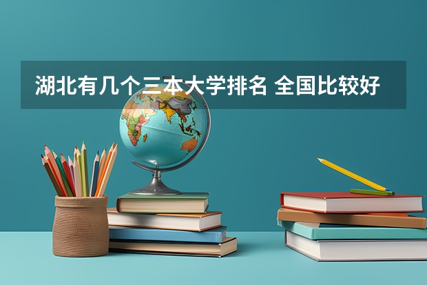 湖北有几个三本大学排名 全国比较好的三本院校