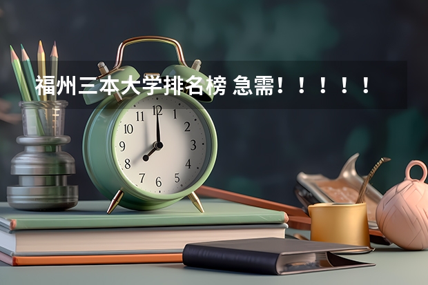 福州三本大学排名榜 急需！！！！！请帮忙分析福建农林大学东方学院和闽南科技学院这两所学校！