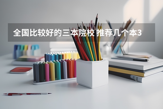 全国比较好的三本院校 推荐几个本3好学校