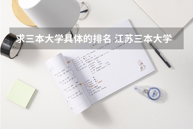 求三本大学具体的排名 江苏三本大学排名一览表