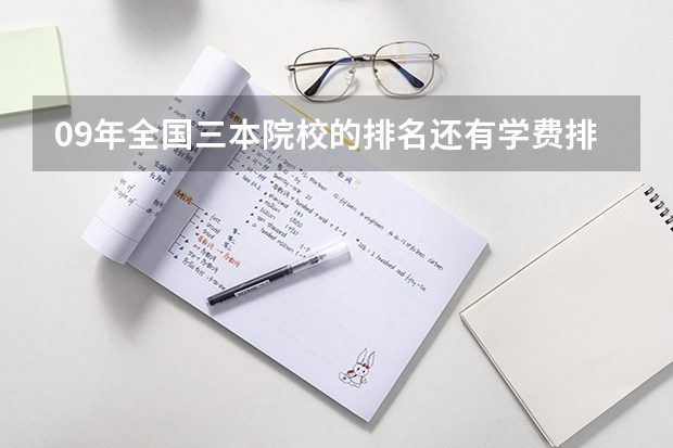 09年全国三本院校的排名...还有学费排名..都请大家给我列出来,,万分感谢...（长沙理工大学是几本?）