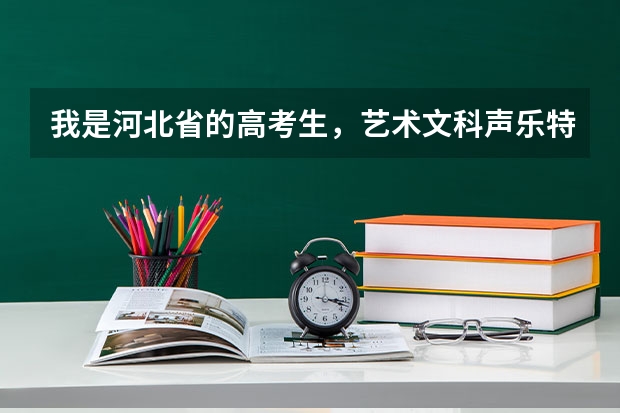 我是河北省的高考生，艺术文科声乐特长，联考成绩120分，文化分300分，请问可以上什么学校？三本可以么？