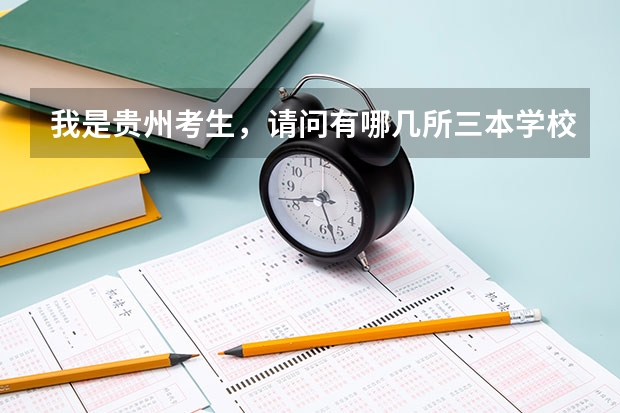 我是贵州考生,请问有哪几所三本学校比较好的最好外省(三本大学排名榜 全国最好的三本学校)