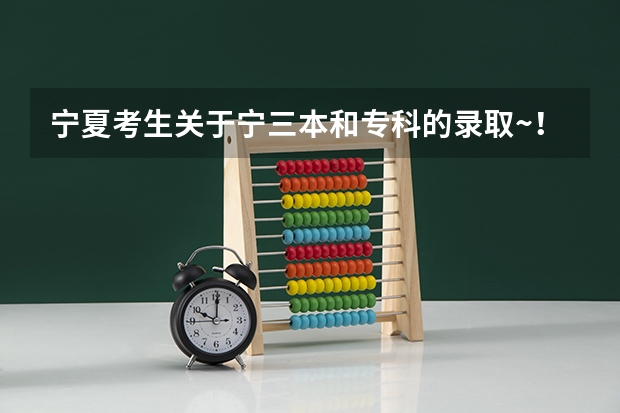 宁夏考生关于宁三本和专科的录取~!急!!! 全国最好的三本学校