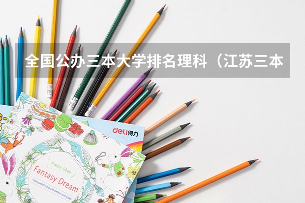 全国公办三本大学排名理科(江苏三本学校排行!)