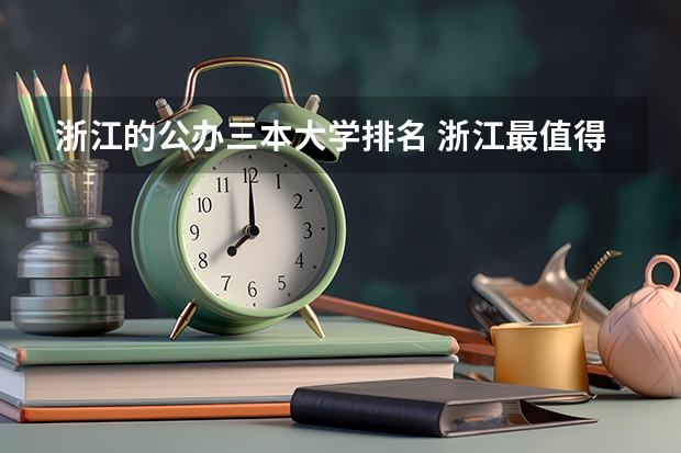 浙江的公办三本大学排名 浙江最值得上的三本大学排名