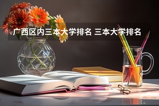 广西区内三本大学排名 三本大学排名基本信息