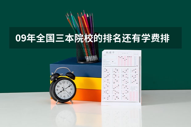 09年全国三本院校的排名...还有学费排名..都请大家给我列出来,,万分感谢...（求河北的三本大学排名，以及可能在第二次征集时降分的学校！）