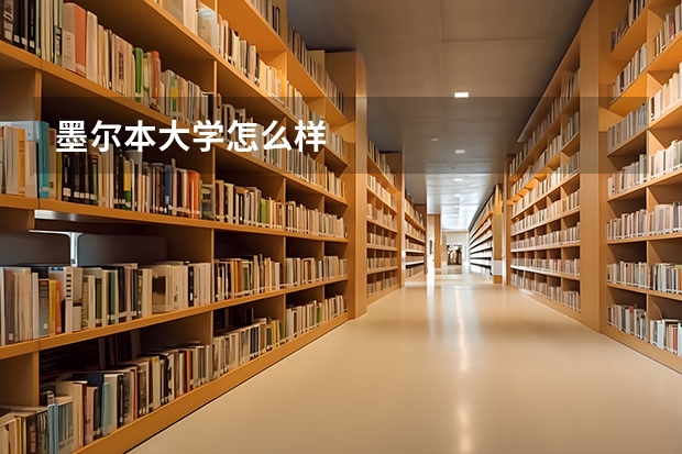 墨尔本大学怎么样