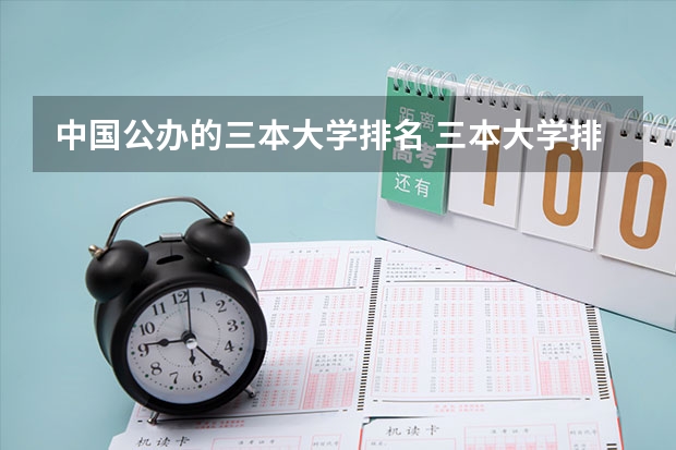 中国公办的三本大学排名 三本大学排名