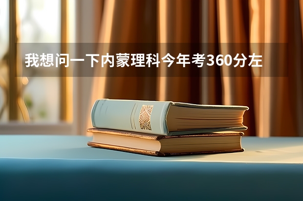 我想问一下内蒙理科今年考360分左右能报什么学校？三本或专科都行，要保定以北的