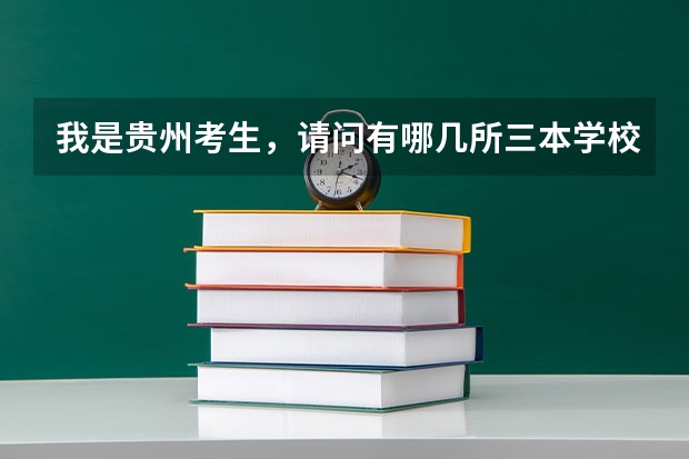 我是贵州考生，请问有哪几所三本学校比较好的最好外省（文科三本大学排名）