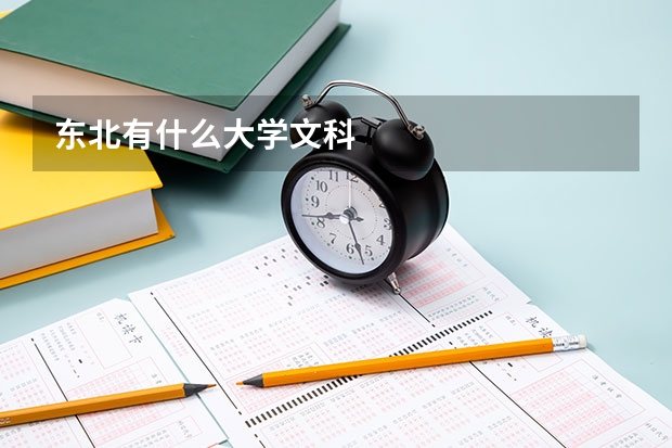 东北有什么大学文科