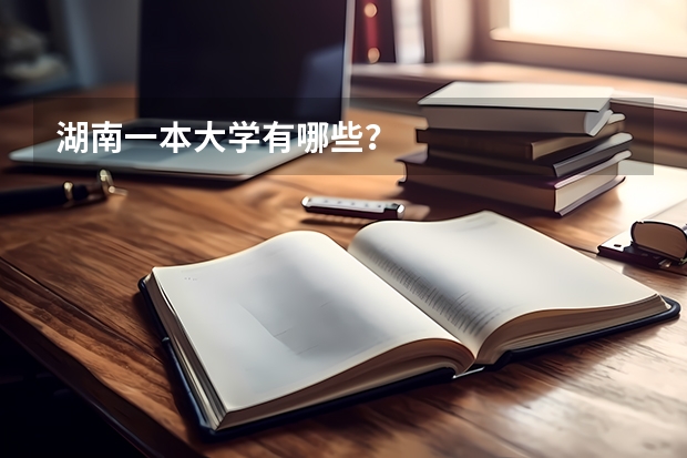 湖南一本大学有哪些？