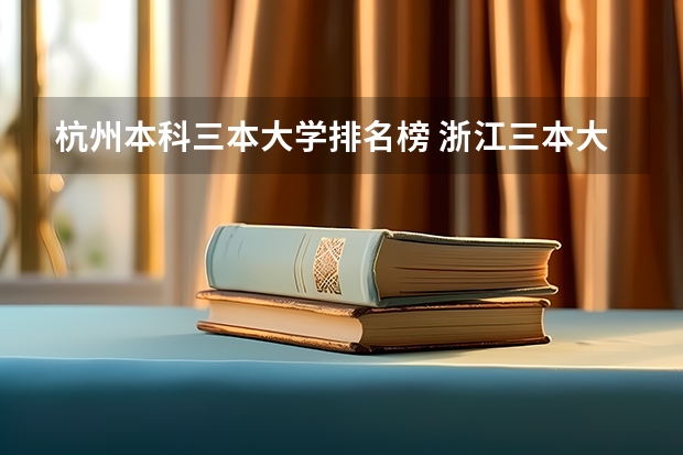 杭州本科三本大学排名榜 浙江三本大学排名及分数线完整版浙江三本大学