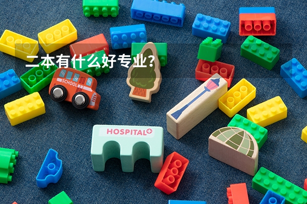 二本有什么好专业？