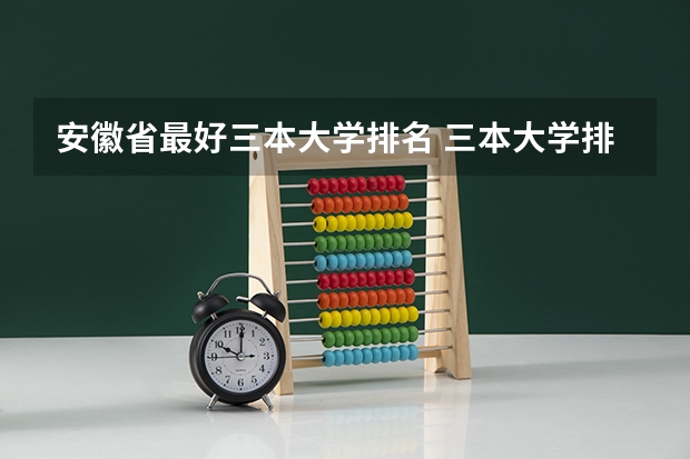 安徽省最好三本大学排名 三本大学排名