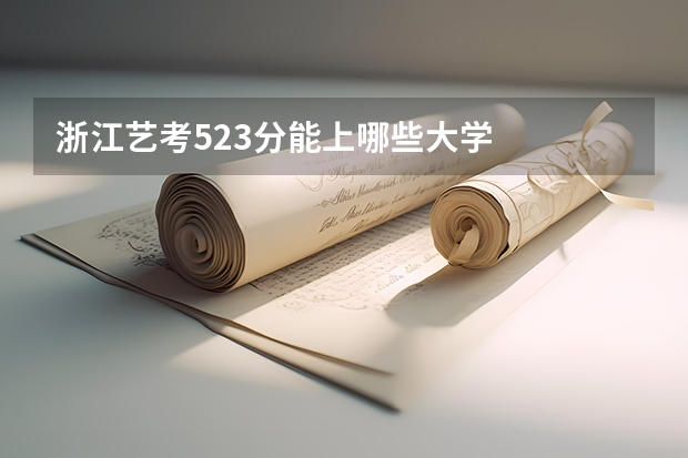 浙江艺考523分能上哪些大学