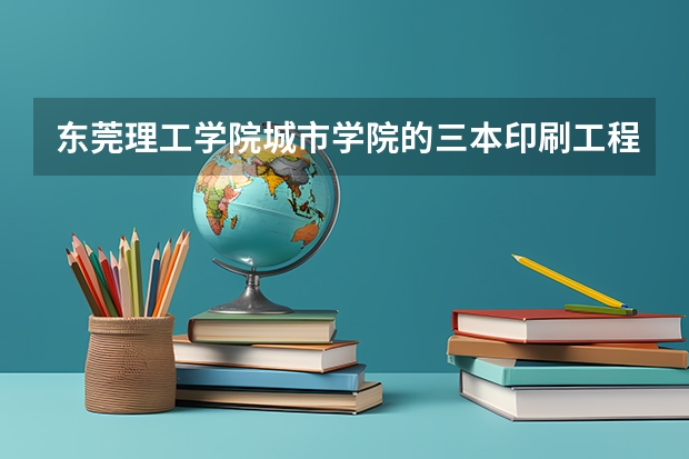 东莞理工学院城市学院的三本印刷工程专业怎么样？我被录取了，但分数差三本21分，不知道好不好？