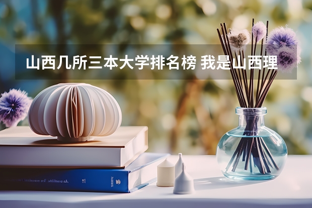 山西几所三本大学排名榜 我是山西理科考生，今年457，推荐几个三本可以上的。谢谢