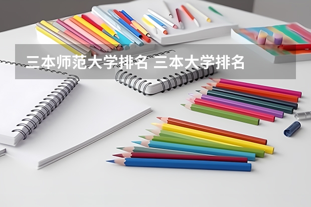 三本师范大学排名 三本大学排名