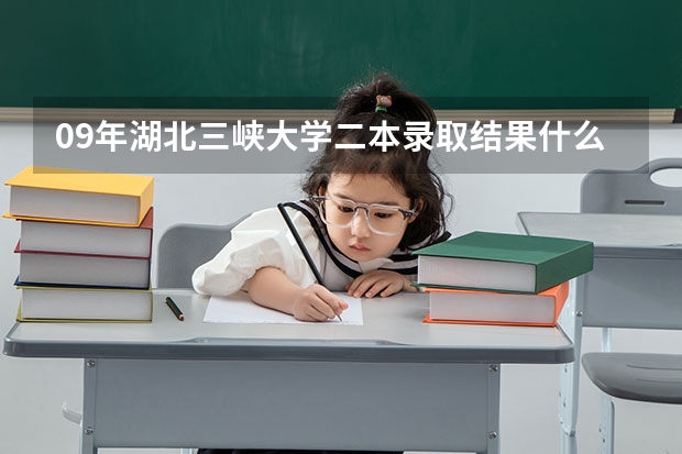 09年湖北三峡大学二本录取结果什么时候下来