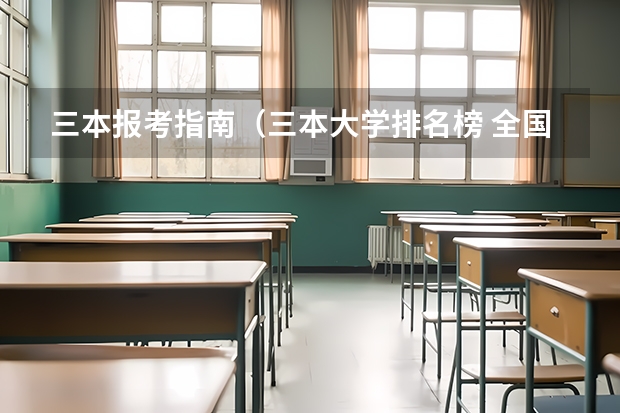 三本报考指南（三本大学排名榜 全国最好的三本学校）