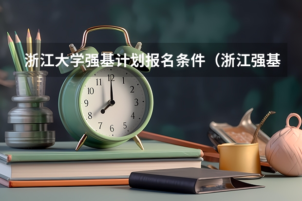 浙江大学强基计划报名条件（浙江强基计划报考条件）