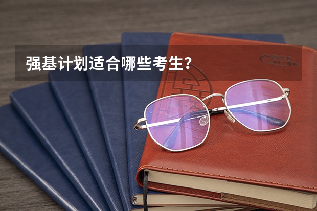 强基计划适合哪些考生?
