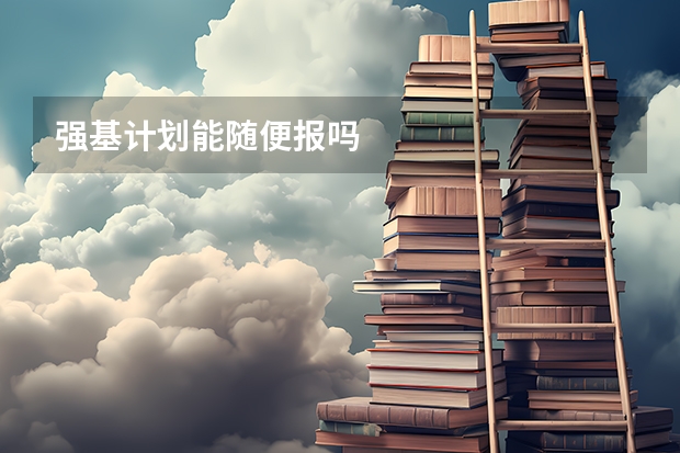 强基计划能随便报吗