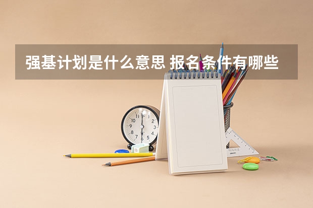 强基计划是什么意思 报名条件有哪些