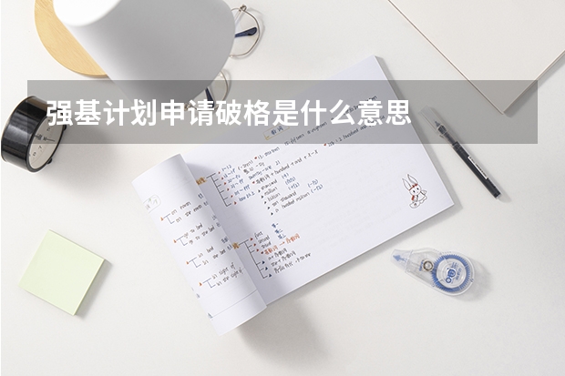 强基计划申请破格是什么意思