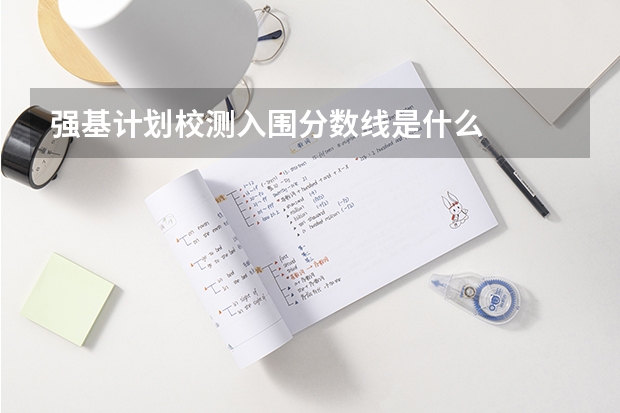 强基计划校测入围分数线是什么