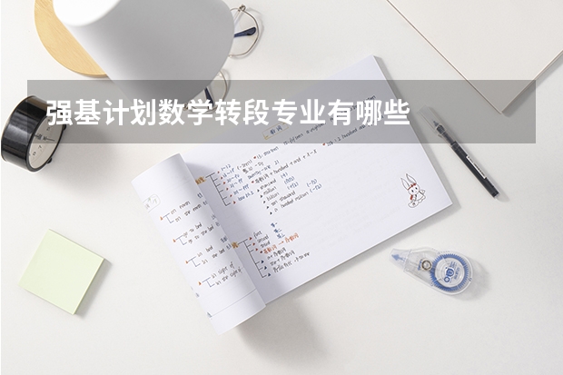 强基计划数学转段专业有哪些
