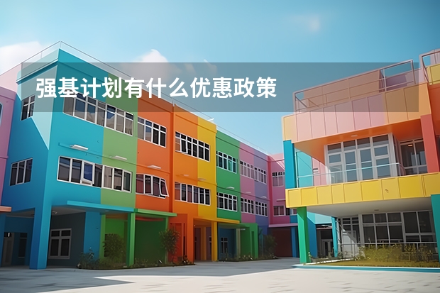 强基计划有什么优惠政策