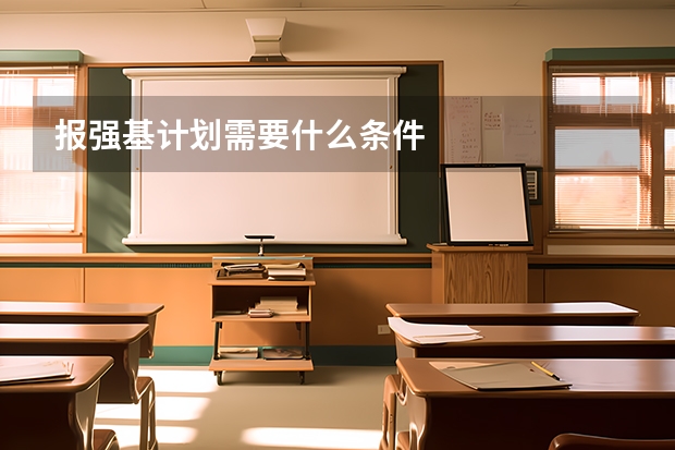 报强基计划需要什么条件