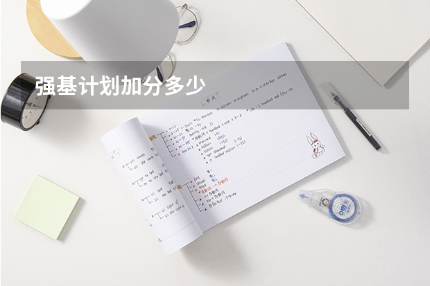 强基计划加分多少